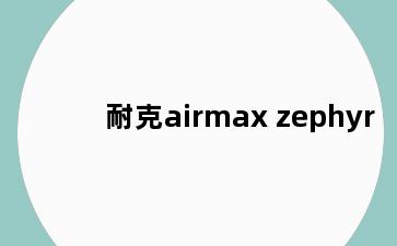 耐克airmax zephyr